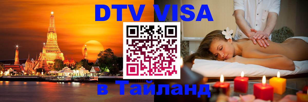 Destination Thailand Visa (DTV виза) 