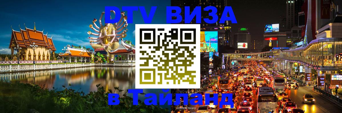 Сколько стоит виза DTV в Тайланд онлайн Сколько стоит виза DTV в Тайланд онлайн